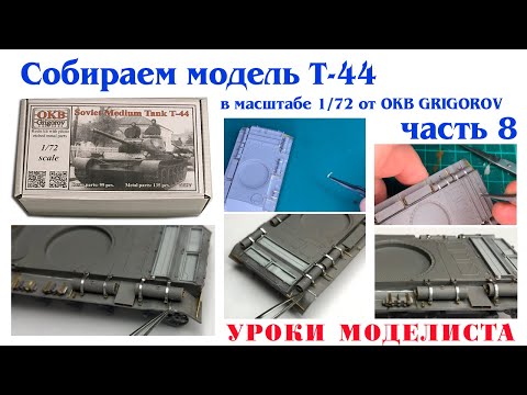 Видео: Сборка Т-44 от OKB Grigorov (часть 8)
