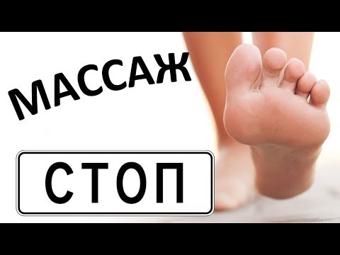 Видео: Массаж Стопы. Урок Массажа.