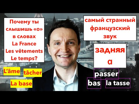 Видео: Французское произношение. УРОК 13. Звук [ɑ]