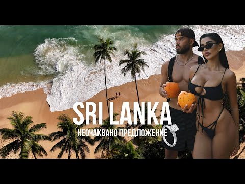 Видео: ШОК! Ергенът падна на колене в Шри Ланка!