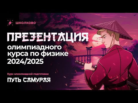 Видео: Презентация олимпиадного курса 2024/2025 по физике | Путь самурая