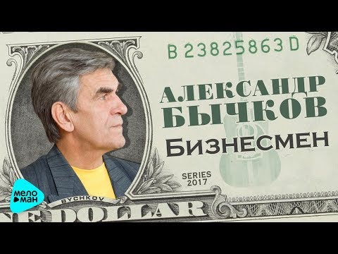 Видео: Александр Бычков  - Бизнесмен (Альбом 1991)