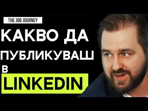 Видео: Linkedin за закуска, Как да изградим ‘топ’ профил и личен бранд за 15 минути на ден I  Еп. 18