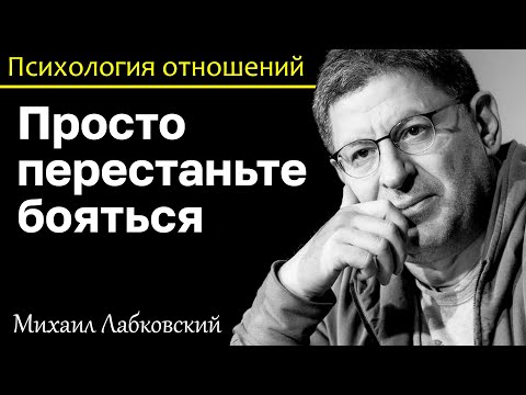 Видео: МИХАИЛ ЛАБКОВСКИЙ - Перестаньте бояться и жизнь наладится