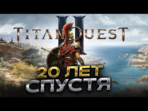 Видео: РАЗБОР TITAN QUEST 2 — Олдскул, который мы заслужили