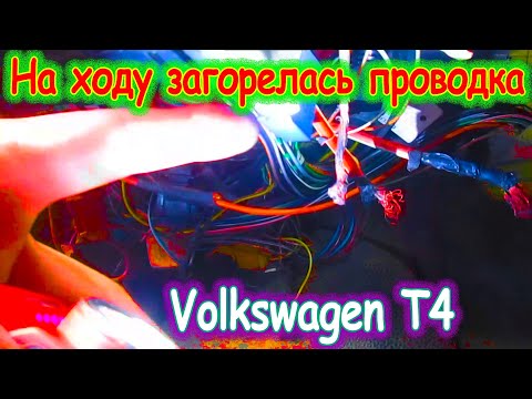 Видео: Volkswagen T4 - чуть не сгорела на ходу.