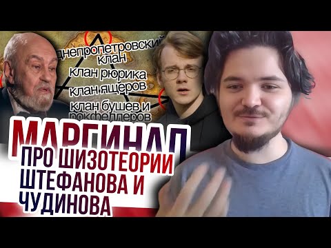 Видео: Маргинал про шизотеории Штефанова и академика Чудинова