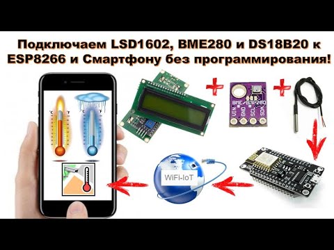Видео: Подключаем дисплей LSD1602, датчики BME280 и DS18B20 к ESP8266 без программирования! WiFi IoT (HUNY)