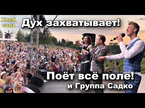 Видео: С Группой САДко запела вся Удмуртия! Настоящее единение! Всё поле поёт все песни от начала до конца.