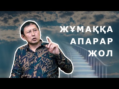 Видео: АДАМНЫҢ ЖҰМАҚҚА ТҮСУІ ҚИЫН БА? #куәлік