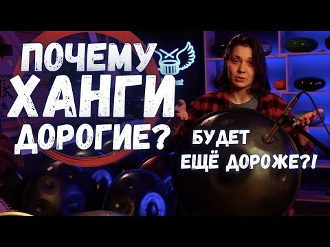 Видео: ★ СТОИМОСТЬ ХАНГА. ПОЧЕМУ ХАНГИ СТОЯТ ДОРОГО?