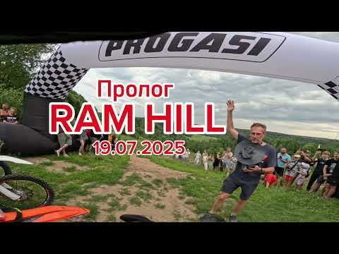 Видео: RAM HILL 2025. Пролог. 5-е место!