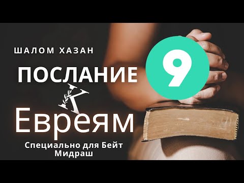 Видео: Послание к Евреям 9 глава