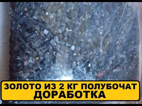 Видео: Доработка 2 кг полубочат.#аффинаж #драгметаллы #gold #золото