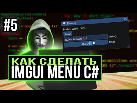 Видео: #5 КАК СОЗДАТЬ ImGui C# Menu 2