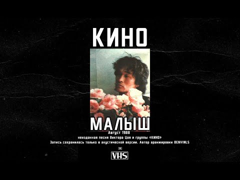 Видео: Виктор Цой, Кино - Малыш (2021)