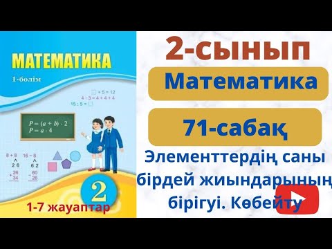 Видео: Математика 2 сынып 71 сабак. Элементтердің саны бірдей  жиындардың бірігуі. Көбейту