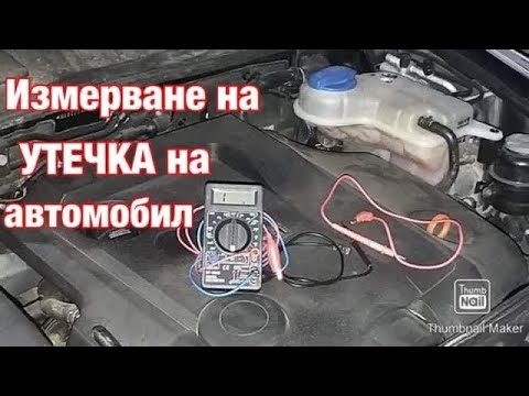 Видео: Измерване на УТЕЧКА на автомобил с МУЛТИЦЕТ !