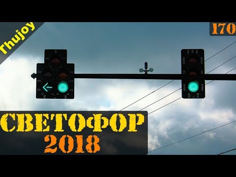 Видео: НОВЫЙ СВЕТОФОР 2018