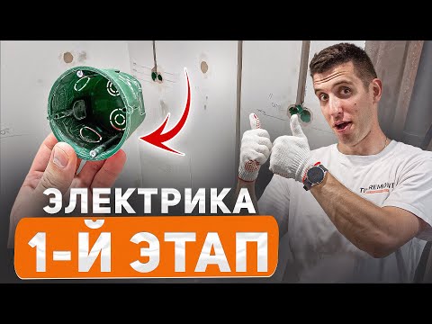 Видео: Сделали первый этап электрики в квартире
