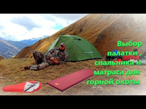Видео: Выбор палатки, спальника и матраса для горной охоты