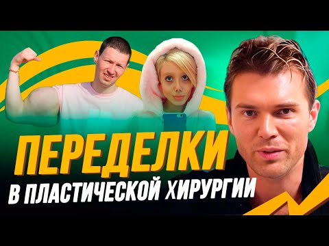 Видео: Переделки в пластической хирургии. Переделки на лице, переделки на теле. Коррекция в пластике. Рубцы