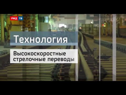 Видео: Высокоскоростные стрелочные переводы || Технология