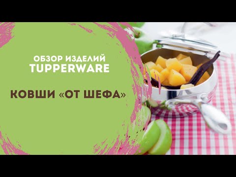 Видео: Обзор ковшей «От шефа» от Tupperware