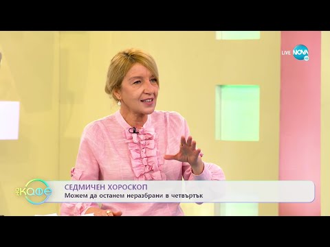 Видео: Седмичен хороскоп - „На кафе” (04.04.2022)
