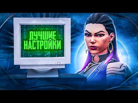 Видео: 20 НАСТРОЕК, Которые ты Должен ПОМЕНЯТЬ в ВАЛОРАНТ! Валорант гайд