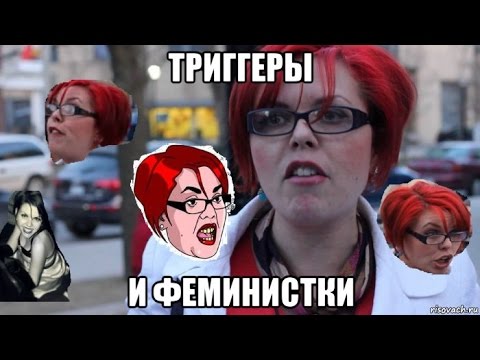 Видео: Что такое триггер и кто эта красноволосая феминистка