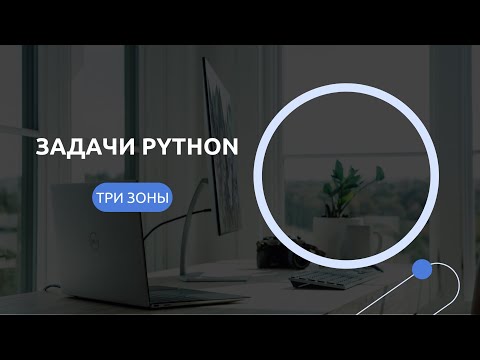 Видео: Рассмотрим задачу: «На плоскости выделены три зоны (I, II, III).