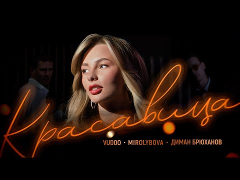 Видео: VUDOO, MIROLYBOVA, Диман Брюханов - Красавица (Official Video)