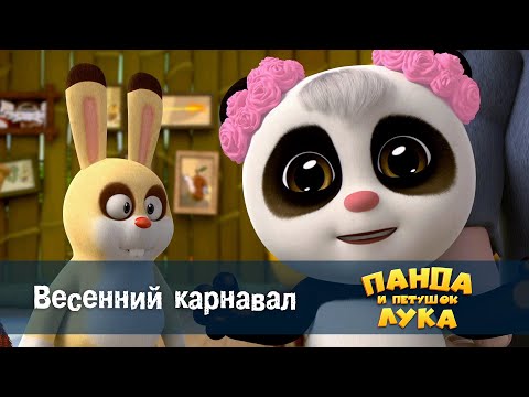 Видео: Панда 🐼 и петушок Лука - Эпизод 13.Весенний карнавал - Премьера мультфильма