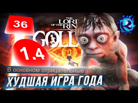 Видео: The Lord of the Rings: Gollum - АБСОЛЮТНЫЙ ПОЗОР игровой индустрии