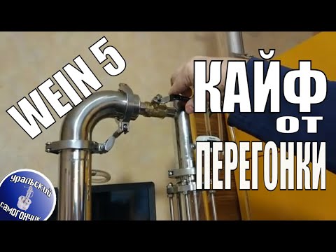 Видео: Вторая перегонка на WEIN 5 Pro. Максимальная крепость.