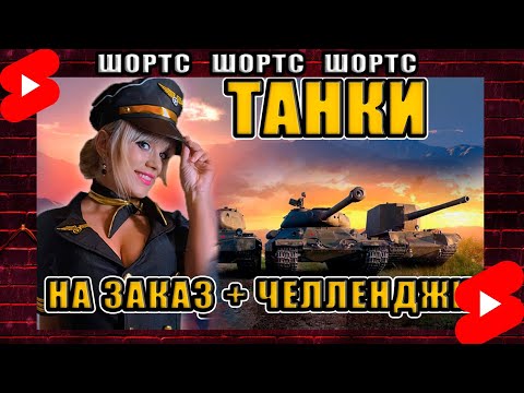 Видео: ТАНЦЫ | СЕГОДНЯ ТАНКИ НА ЗАКАЗ #shorts