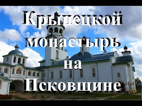 Видео: Крыпецкой монастырь на Псковщине. Silver