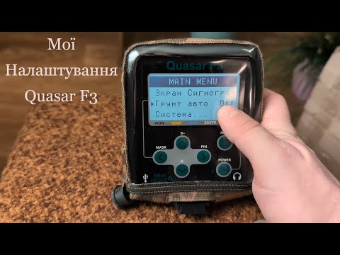Видео: Прості налаштування Quasar F3