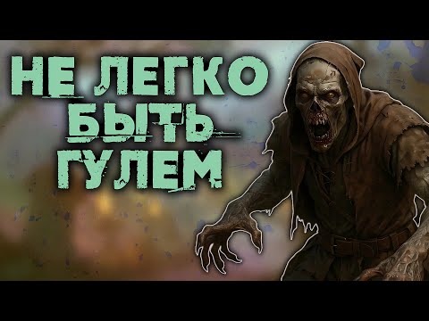 Видео: Самая Голодная Нежить - Гули