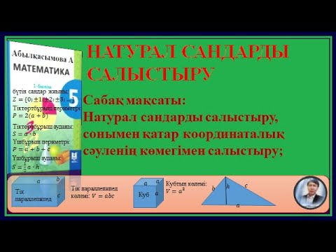 Видео: #5 МАТЕМАТИКА #НАТУРАЛ САНДАРДЫ# САЛЫСТЫРУ