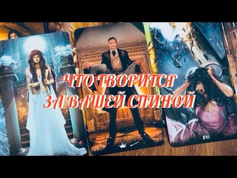 Видео: ТЫ ДОЛЖНА ЭТО ЗНАТЬ ‼️ ЧТО ТВОРИТСЯ ЗА ВАШЕЙ СПИНОЙ ⁉️ Таро Онлайн 