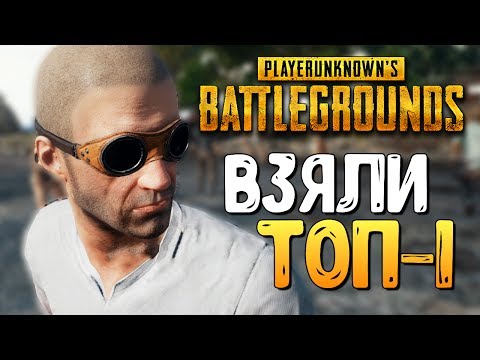 Видео: В ТОП-1 ЛЮБОЙ ЦЕНОЙ! - PLAYERUNKNOWN'S BATTLEGROUNDS