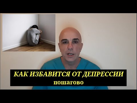 Видео: Как избавиться от депрессии Практический опыт по пунктам