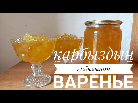 Видео: Қарбыздың қабығынан балдай дәмді варенье. Мармеладты түйіршіктерімен