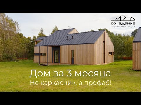 Видео: [#123] Префаб, который бы я выбрал – 3 месяца и дом от со_здание готов!