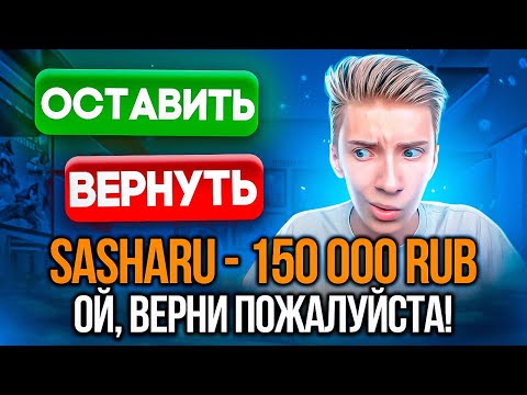 Видео: ВЕРНЁТ ЛИ ИГРОК ДЕНЬГИ, ОТПРАВЛЕННЫЕ ПО ОШИБКЕ?