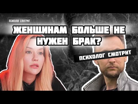 Видео: Психолог смотрит: Женщины больше не хотят замуж?