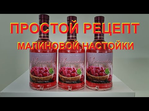 Видео: Рецепт малиновой настойки на сахарном самогоне