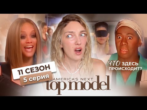 Видео: Смотрим 5 серию 11 сезона шоу топ-модель по-американски с Тайрой Бэнкс🧜‍♀️